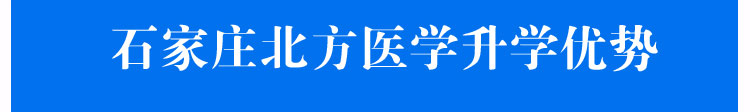 石家庄北方医学中等专业学校